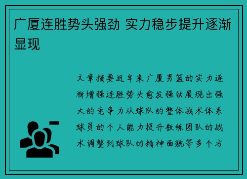 广厦连胜势头强劲 实力稳步提升逐渐显现