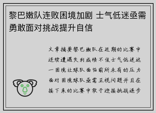 黎巴嫩队连败困境加剧 士气低迷亟需勇敢面对挑战提升自信