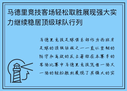 马德里竞技客场轻松取胜展现强大实力继续稳居顶级球队行列
