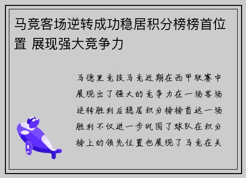 马竞客场逆转成功稳居积分榜榜首位置 展现强大竞争力
