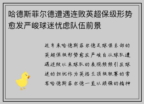 哈德斯菲尔德遭遇连败英超保级形势愈发严峻球迷忧虑队伍前景