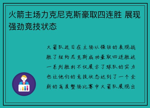 火箭主场力克尼克斯豪取四连胜 展现强劲竞技状态