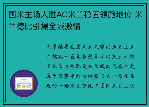 国米主场大胜AC米兰稳固领跑地位 米兰德比引爆全城激情
