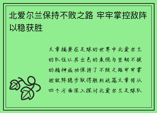 北爱尔兰保持不败之路 牢牢掌控敌阵以稳获胜