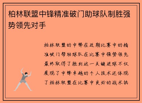 柏林联盟中锋精准破门助球队制胜强势领先对手