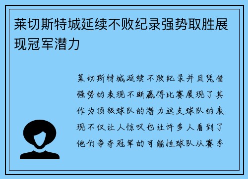 莱切斯特城延续不败纪录强势取胜展现冠军潜力
