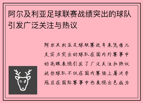 阿尔及利亚足球联赛战绩突出的球队引发广泛关注与热议