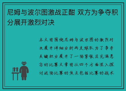 尼姆与波尔图激战正酣 双方为争夺积分展开激烈对决
