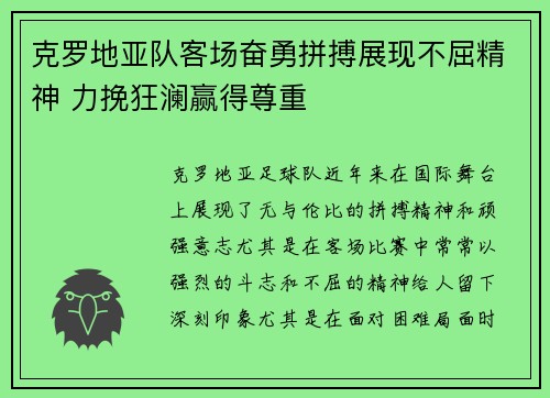 克罗地亚队客场奋勇拼搏展现不屈精神 力挽狂澜赢得尊重