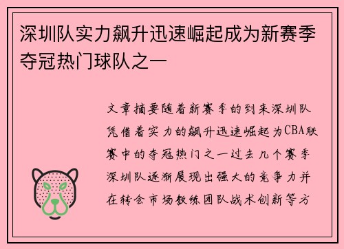 深圳队实力飙升迅速崛起成为新赛季夺冠热门球队之一
