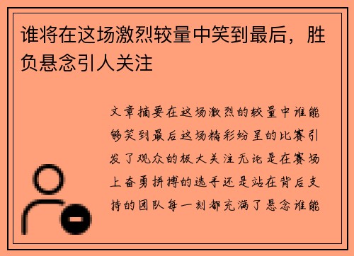 谁将在这场激烈较量中笑到最后，胜负悬念引人关注
