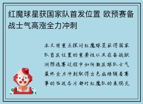 红魔球星获国家队首发位置 欧预赛备战士气高涨全力冲刺