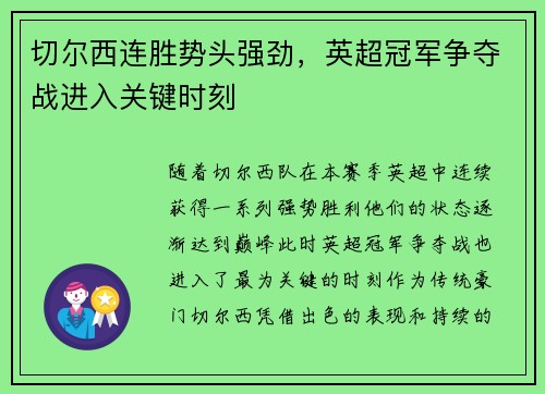 切尔西连胜势头强劲，英超冠军争夺战进入关键时刻