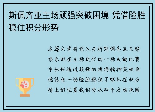 斯佩齐亚主场顽强突破困境 凭借险胜稳住积分形势