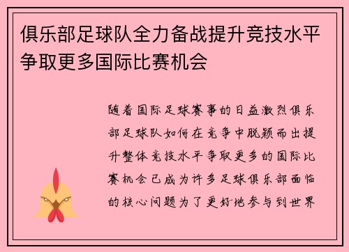 俱乐部足球队全力备战提升竞技水平争取更多国际比赛机会