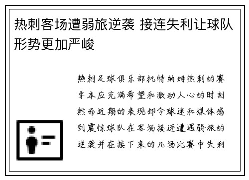 热刺客场遭弱旅逆袭 接连失利让球队形势更加严峻