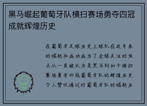 黑马崛起葡萄牙队横扫赛场勇夺四冠成就辉煌历史