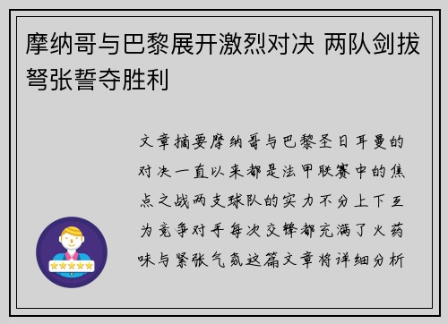摩纳哥与巴黎展开激烈对决 两队剑拔弩张誓夺胜利
