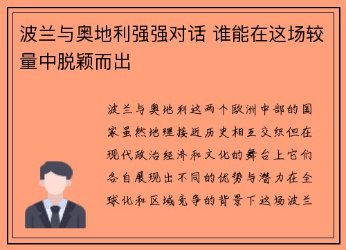 波兰与奥地利强强对话 谁能在这场较量中脱颖而出
