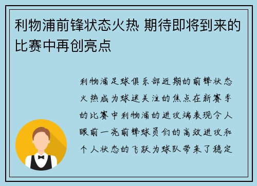 利物浦前锋状态火热 期待即将到来的比赛中再创亮点