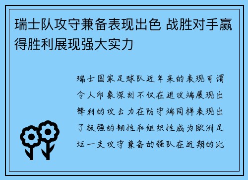 瑞士队攻守兼备表现出色 战胜对手赢得胜利展现强大实力