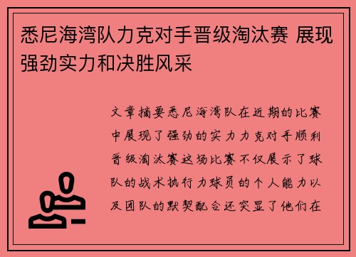 悉尼海湾队力克对手晋级淘汰赛 展现强劲实力和决胜风采