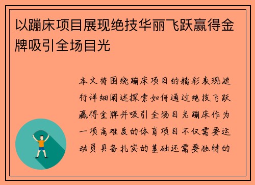 以蹦床项目展现绝技华丽飞跃赢得金牌吸引全场目光