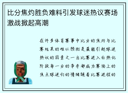 比分焦灼胜负难料引发球迷热议赛场激战掀起高潮