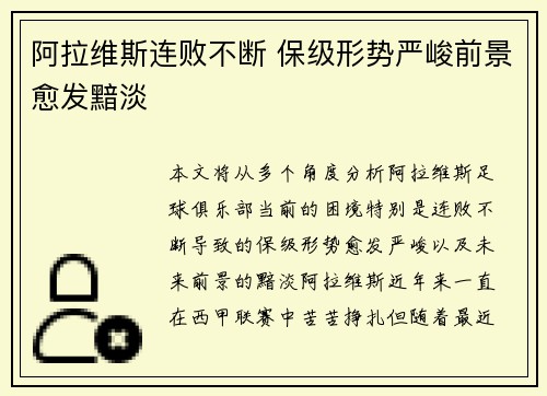 阿拉维斯连败不断 保级形势严峻前景愈发黯淡