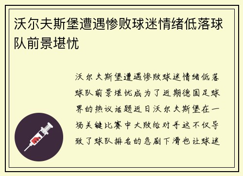 沃尔夫斯堡遭遇惨败球迷情绪低落球队前景堪忧