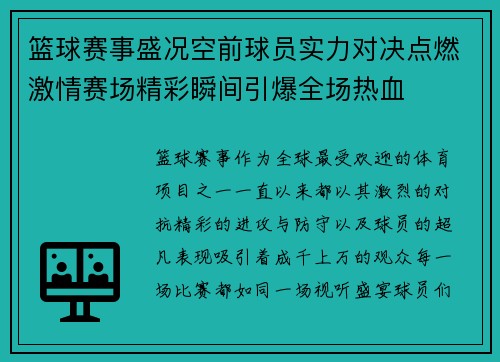 篮球赛事盛况空前球员实力对决点燃激情赛场精彩瞬间引爆全场热血