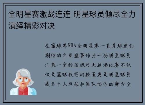 全明星赛激战连连 明星球员倾尽全力演绎精彩对决