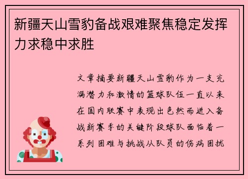 新疆天山雪豹备战艰难聚焦稳定发挥力求稳中求胜