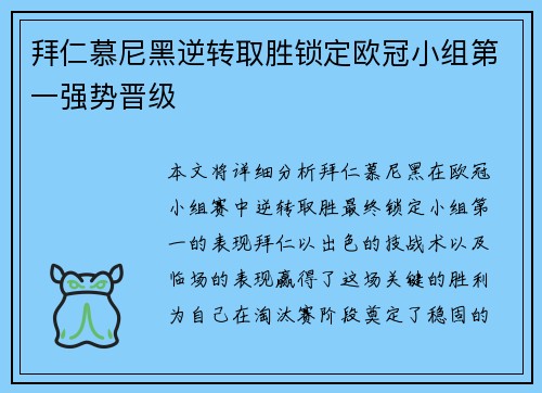 拜仁慕尼黑逆转取胜锁定欧冠小组第一强势晋级