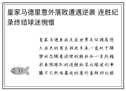 皇家马德里意外落败遭遇逆袭 连胜纪录终结球迷惋惜