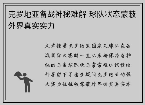 克罗地亚备战神秘难解 球队状态蒙蔽外界真实实力