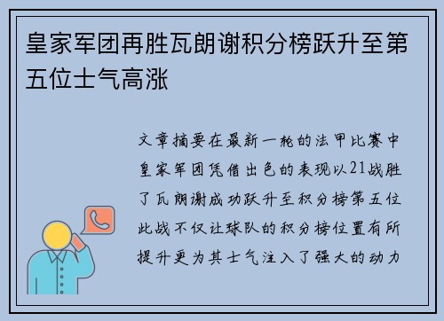 皇家军团再胜瓦朗谢积分榜跃升至第五位士气高涨
