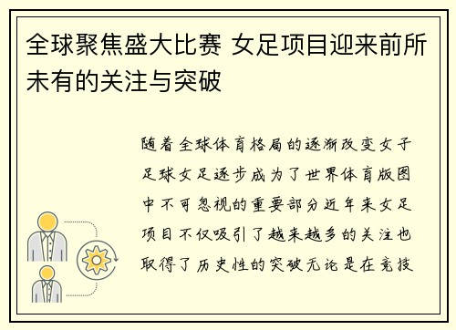 全球聚焦盛大比赛 女足项目迎来前所未有的关注与突破