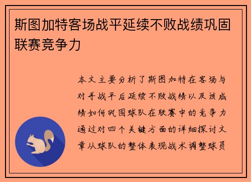 斯图加特客场战平延续不败战绩巩固联赛竞争力