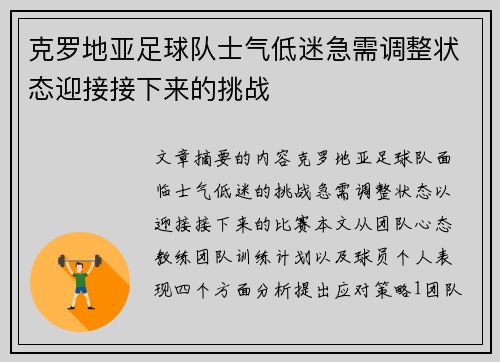 克罗地亚足球队士气低迷急需调整状态迎接接下来的挑战