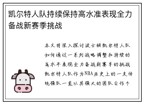 凯尔特人队持续保持高水准表现全力备战新赛季挑战