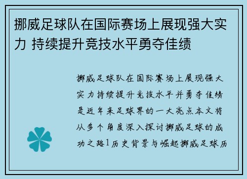 挪威足球队在国际赛场上展现强大实力 持续提升竞技水平勇夺佳绩