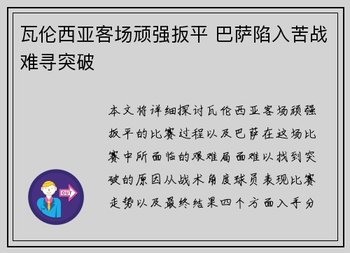 瓦伦西亚客场顽强扳平 巴萨陷入苦战难寻突破