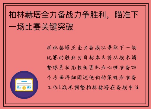 柏林赫塔全力备战力争胜利，瞄准下一场比赛关键突破
