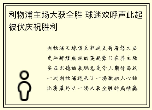 利物浦主场大获全胜 球迷欢呼声此起彼伏庆祝胜利