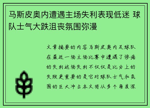 马斯皮奥内遭遇主场失利表现低迷 球队士气大跌沮丧氛围弥漫