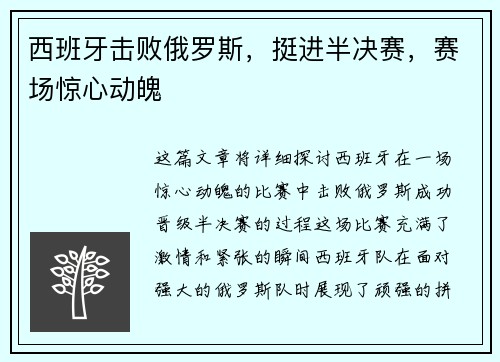 西班牙击败俄罗斯，挺进半决赛，赛场惊心动魄