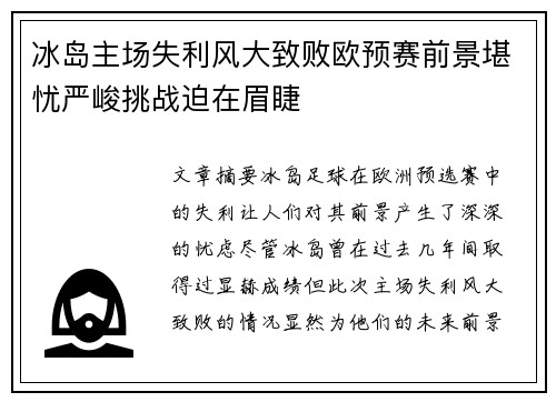冰岛主场失利风大致败欧预赛前景堪忧严峻挑战迫在眉睫