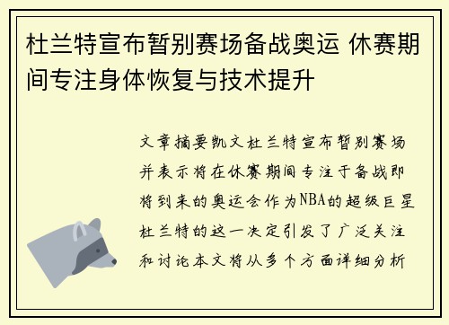 杜兰特宣布暂别赛场备战奥运 休赛期间专注身体恢复与技术提升