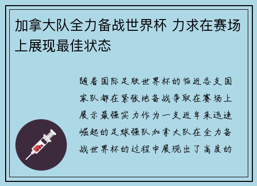 加拿大队全力备战世界杯 力求在赛场上展现最佳状态